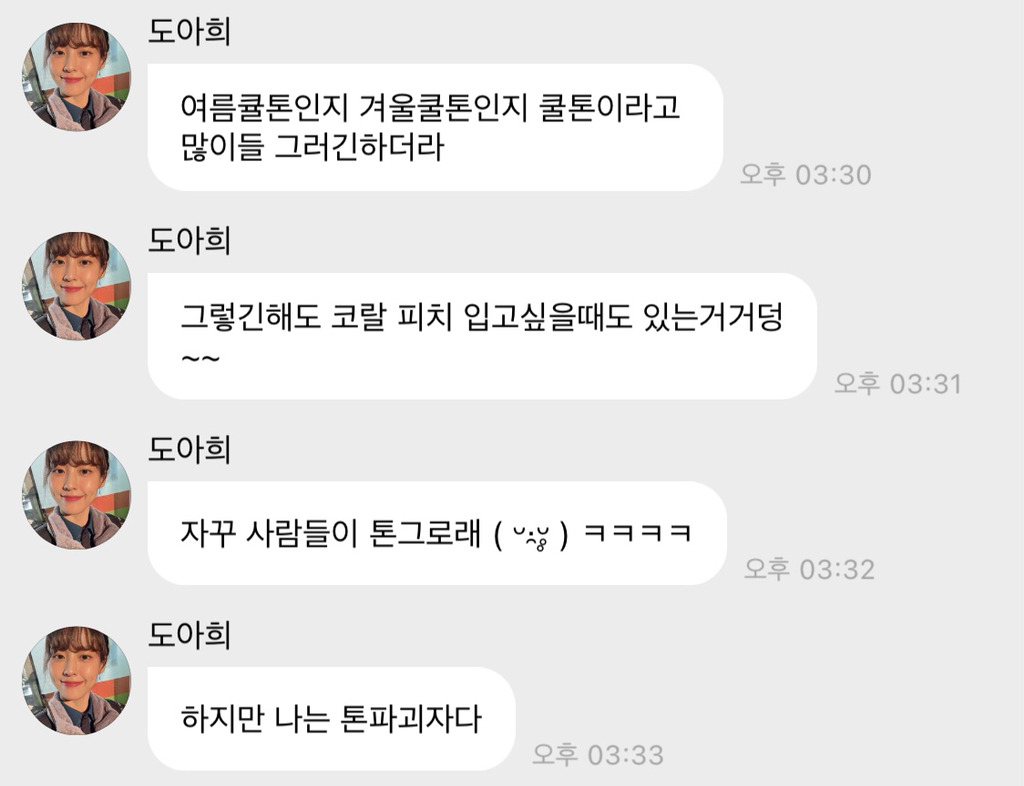 쿨톤이든-웜톤이든-메가톤이든-난-별루-신경-안-써-3-이미지