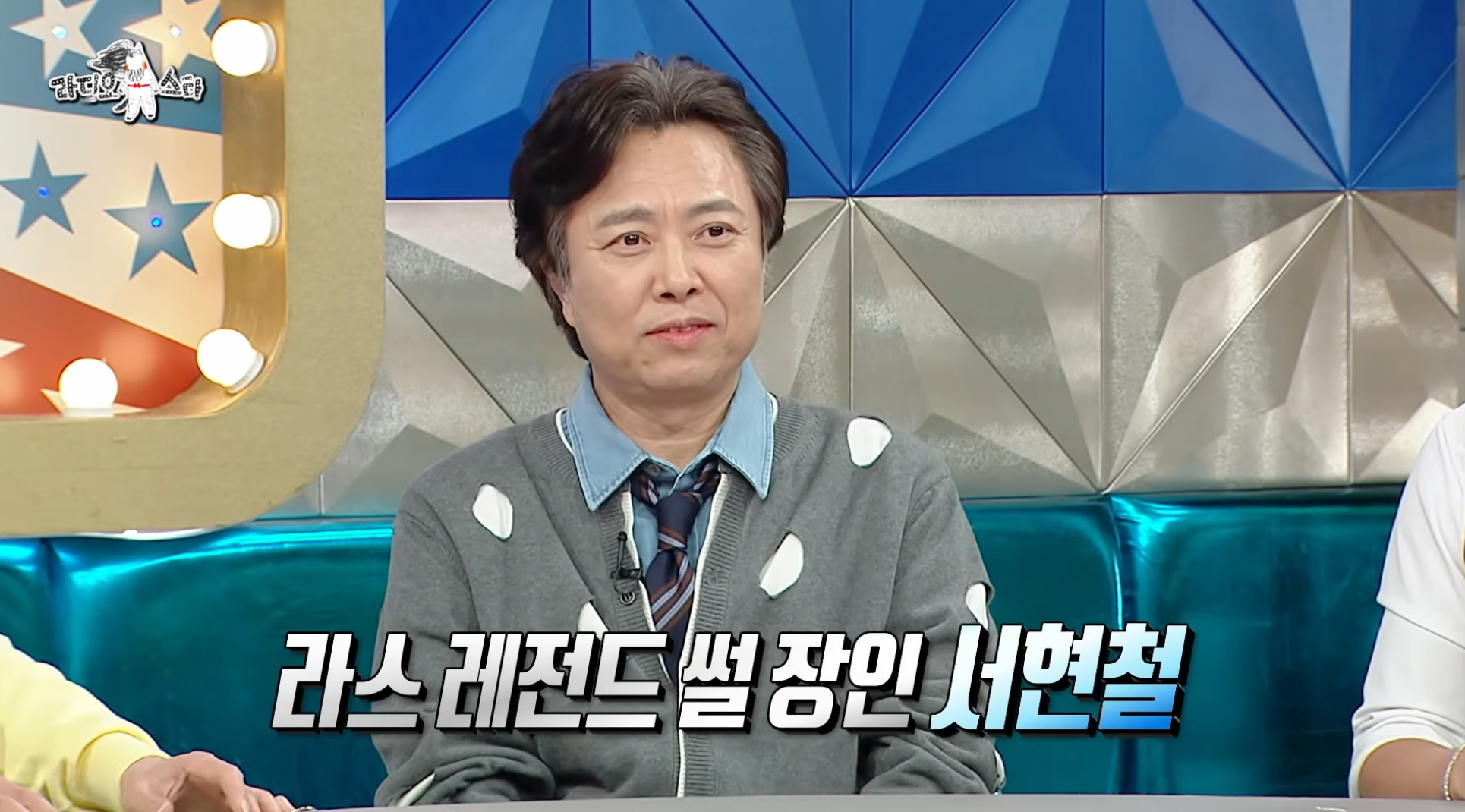 7년-만에-출연해서-또-터뜨린-라디오스타-썰-장인-서현철-0-이미지