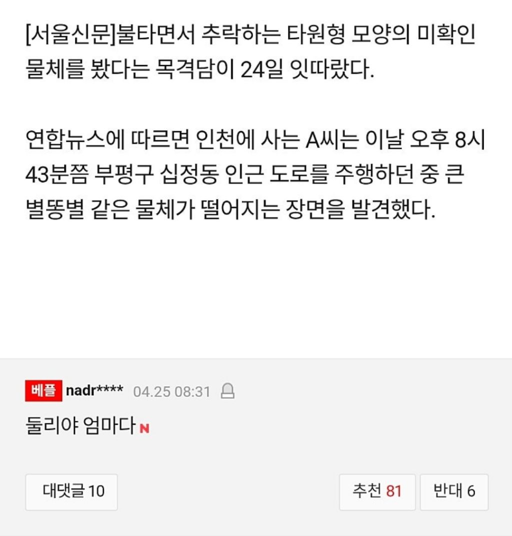 미확인-물체-추락-2-이미지