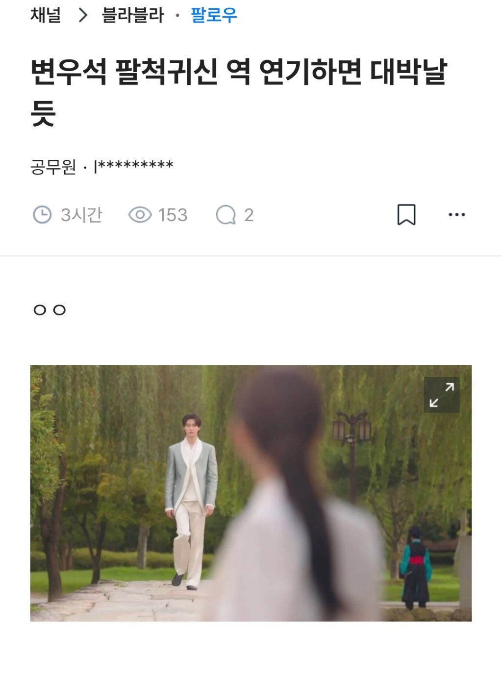 변우석-팔척귀신썰ㄷㄷ-0-이미지