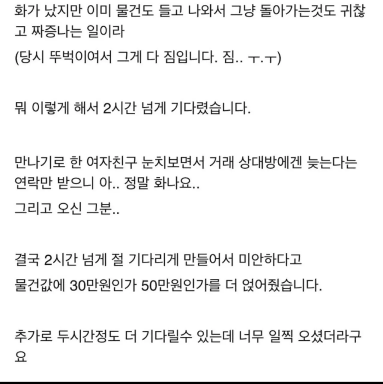 중고거래-2시간-넘게-지각한-비매너-1-이미지