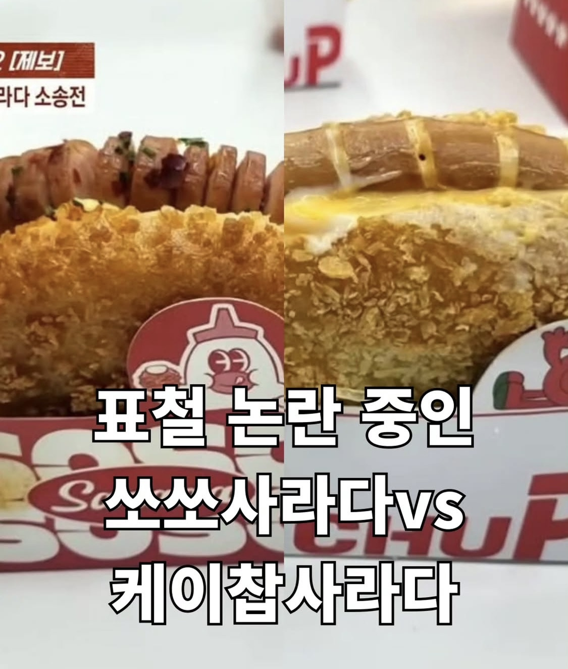 표절-논란-터진-쏘쏘사라다-vs-케이찹사라다-1-이미지