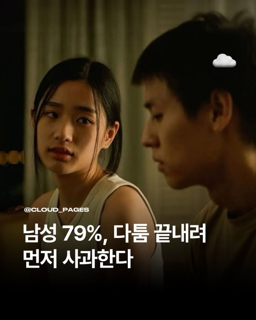 남성-79%,-다툼-끝내려-먼저-사과한다.jpg-1-이미지