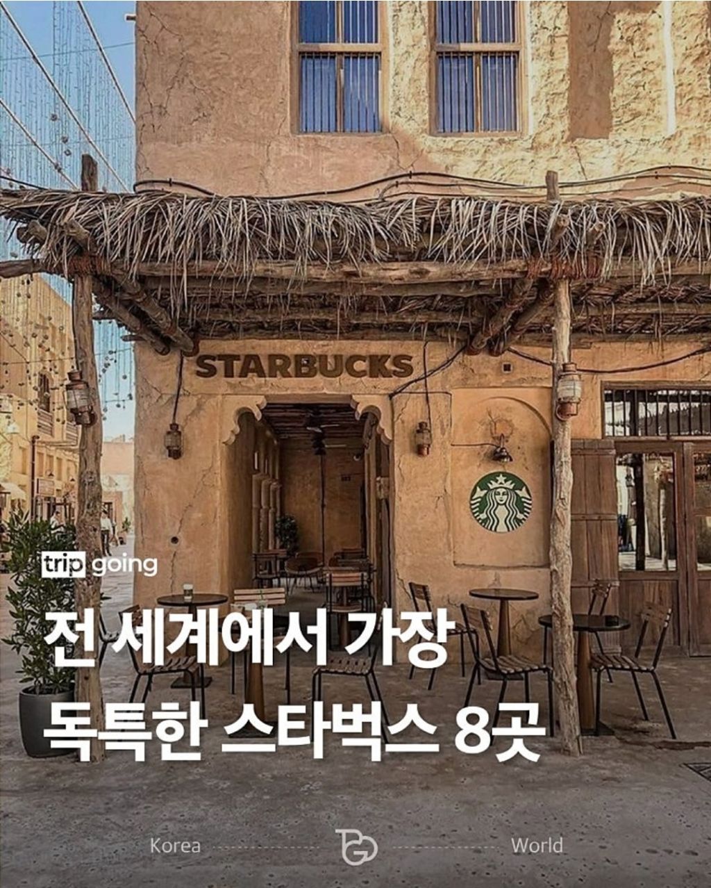 전-세계에서-가장-독특한-스타벅스-8곳-1-이미지