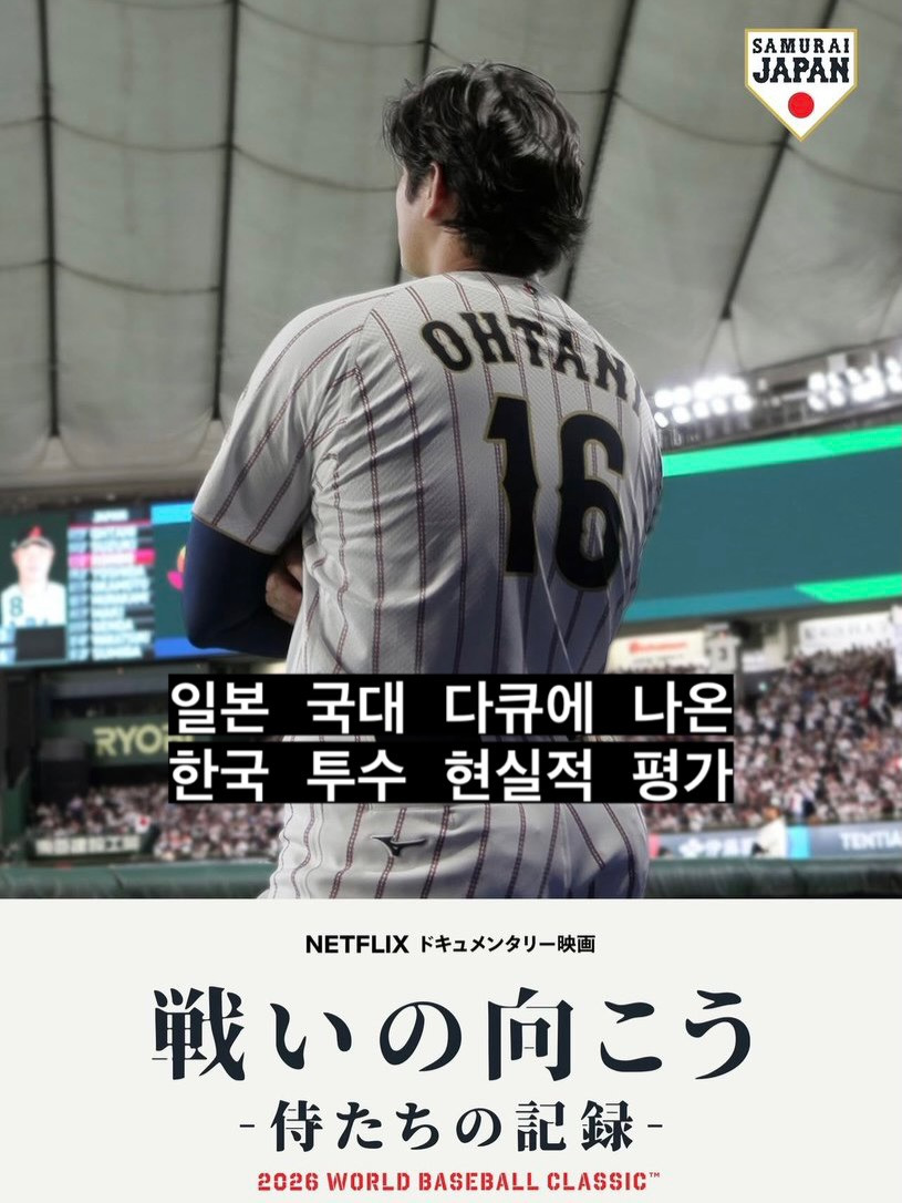 넷플릭스-다큐멘터리-＜격전을-넘어---일본팀의-기록＞에-나오는-한국전-전력분석-회의-내용-0-이미지