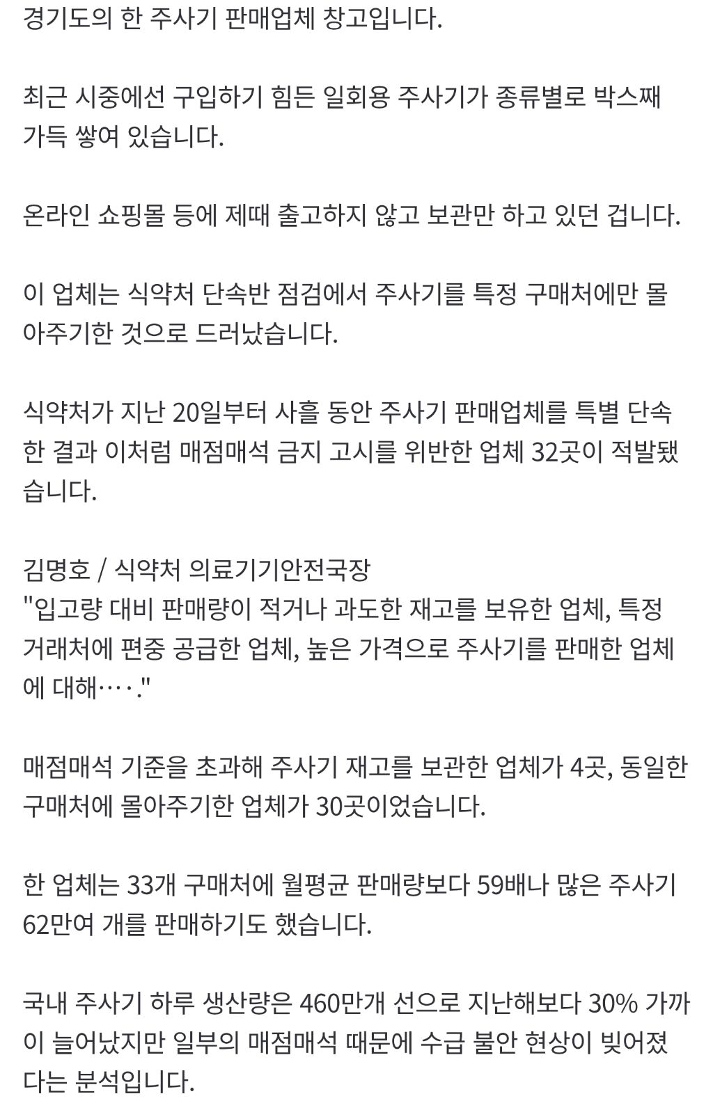'주사기-품절·가격급등'-원인-있었네…창고-가득-'매점매석'-2-이미지