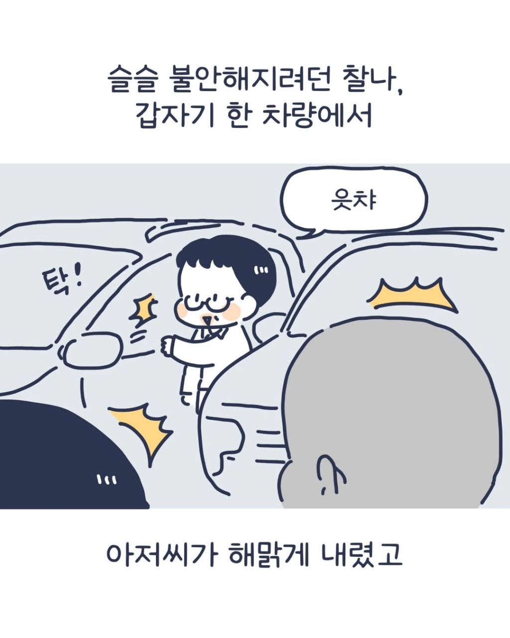 주차장-납치-당할-뻔한-인스타툰-작가-3-이미지