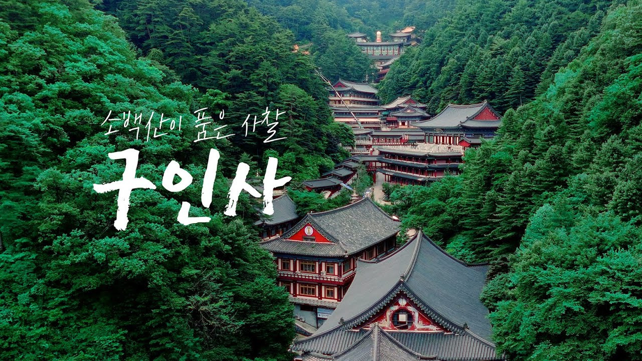 한국-최대규모의-절---단양-구인사-0-이미지