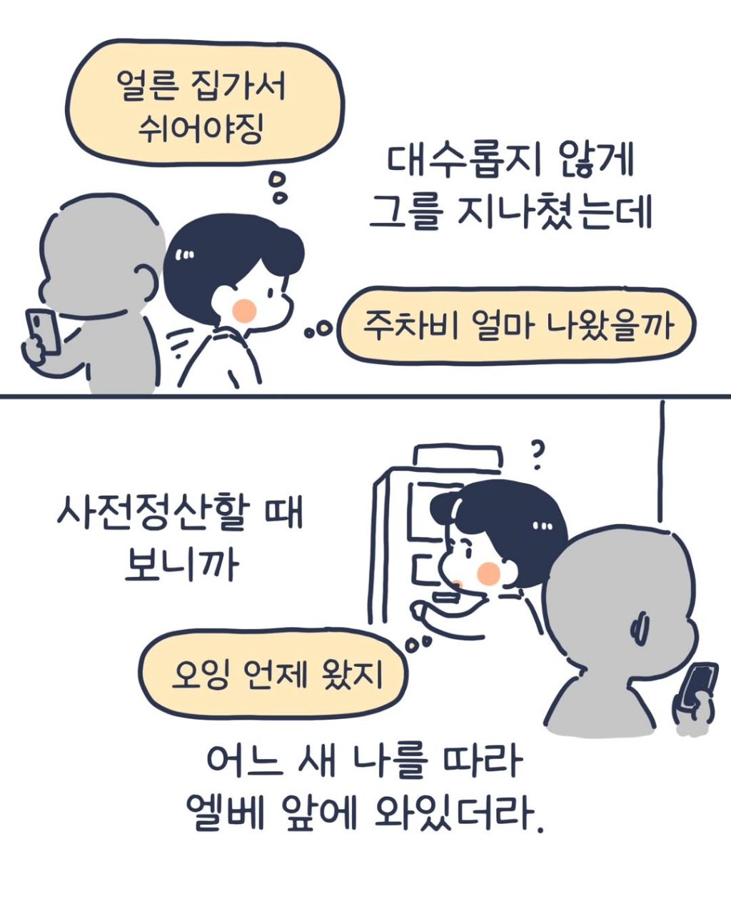 주차장-납치-당할-뻔한-인스타툰-작가-1-이미지