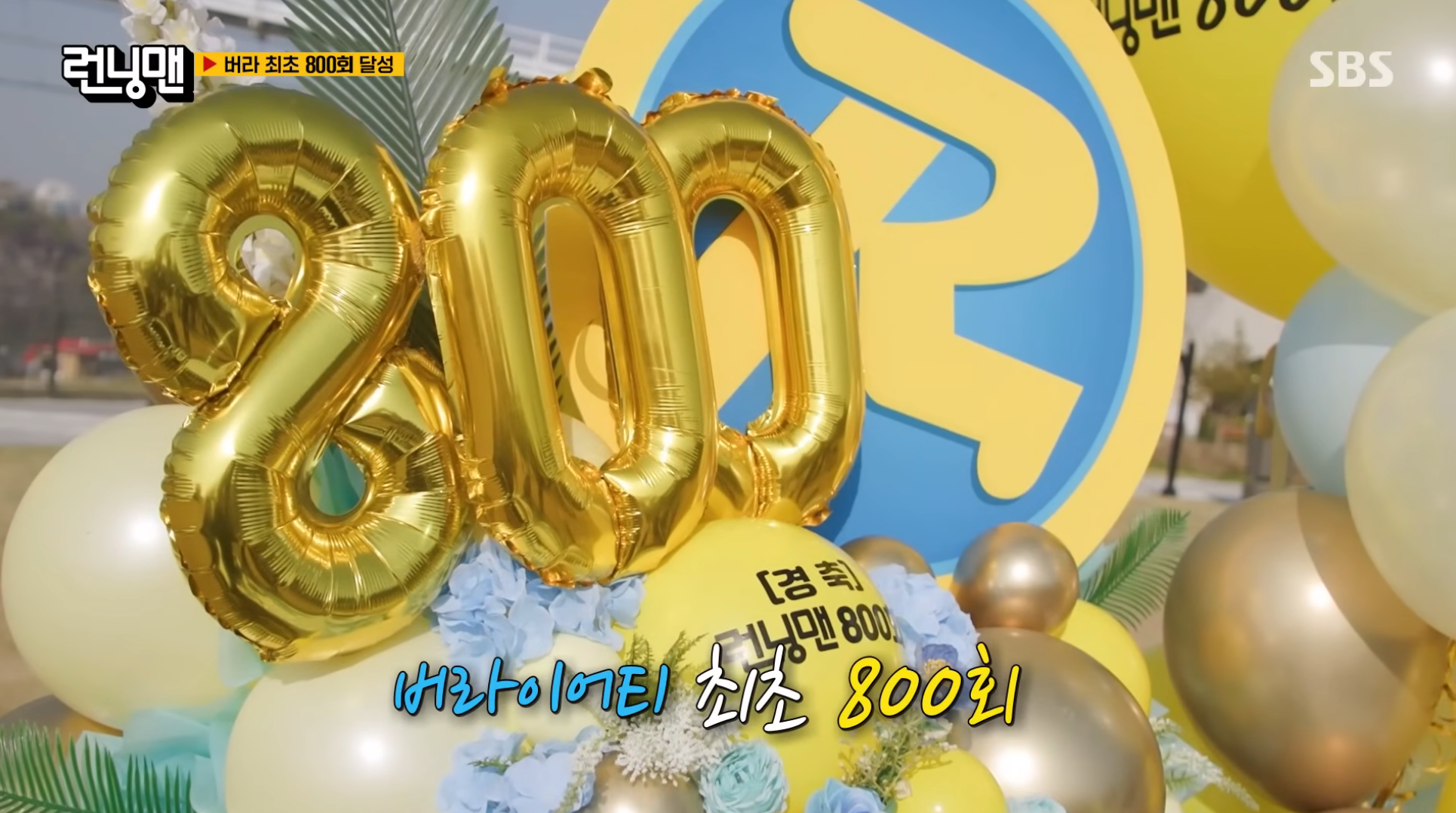 무려-800회를-개근한-하하-[런닝맨]-1-이미지