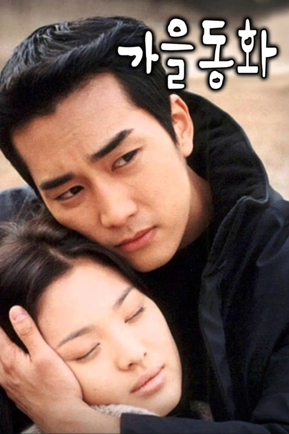 한때-잘나갔던-윤석호PD-계절시리즈-1-이미지