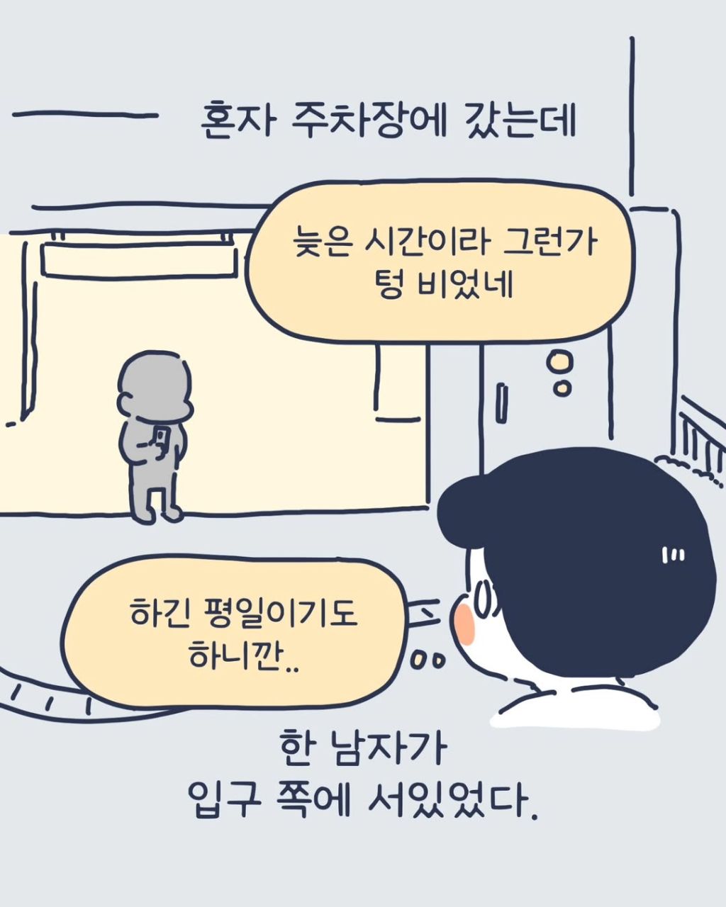 주차장-납치-당할-뻔한-인스타툰-작가-0-이미지