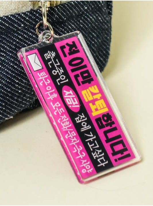 다이소에서-나온-밈-키링-4종&파우치-4종.jpg-0-이미지