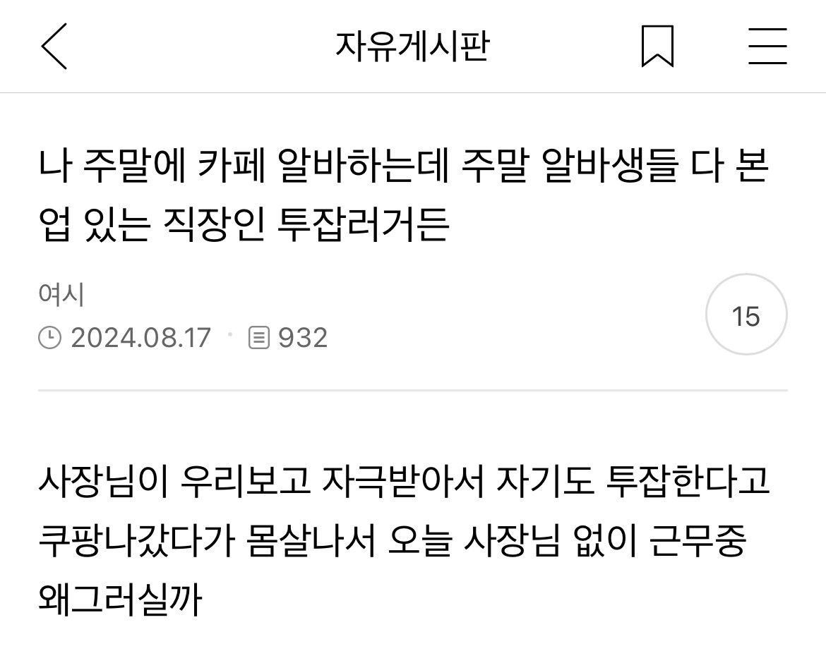 나-주말에-카페-알바하는데-주말-알바생들-다-본업-있는-직장인-투잡러거든-0-이미지