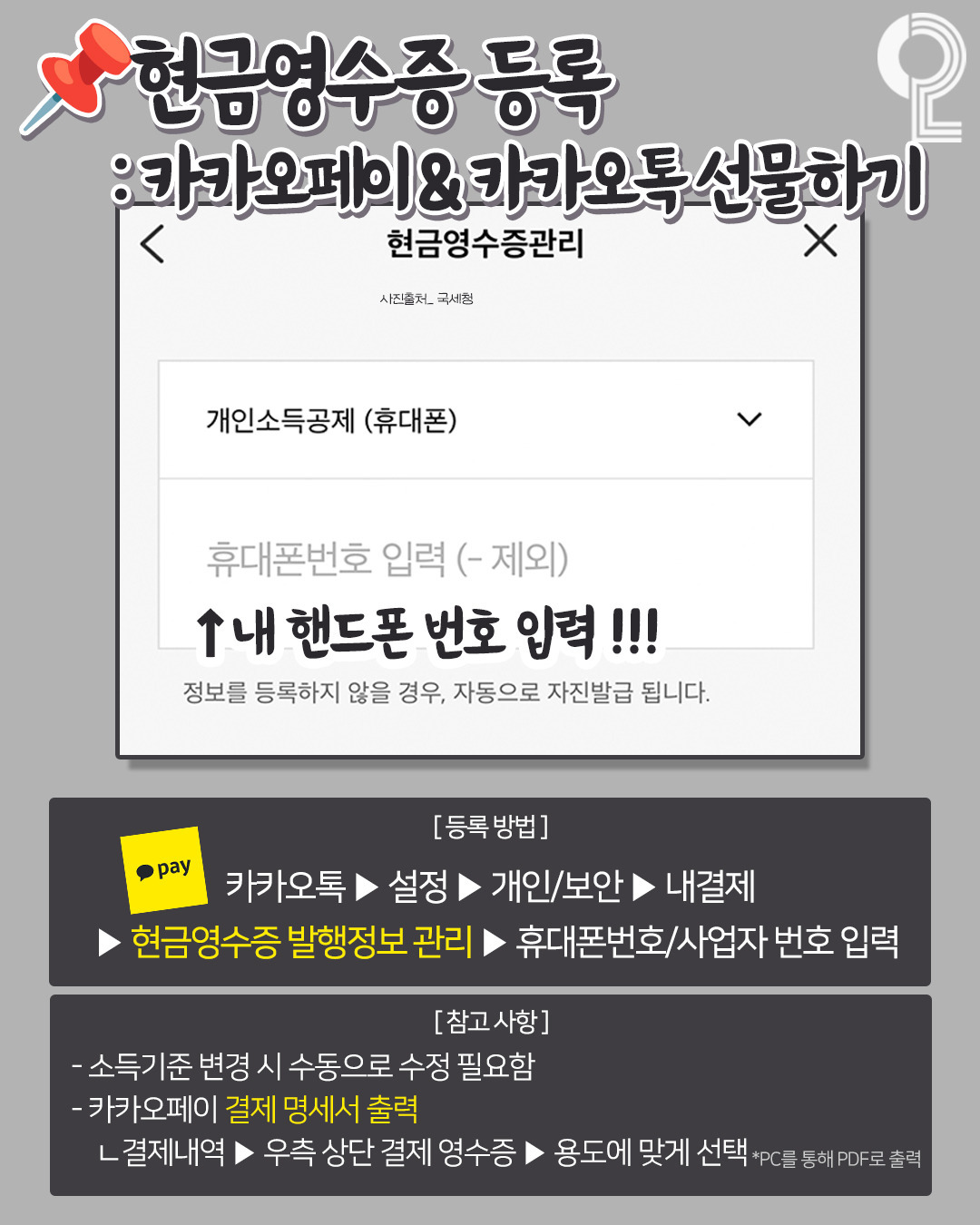 사회초년생들이-알아둬야-할-현금영수증-등록시-손해-안보는-팁-0-이미지