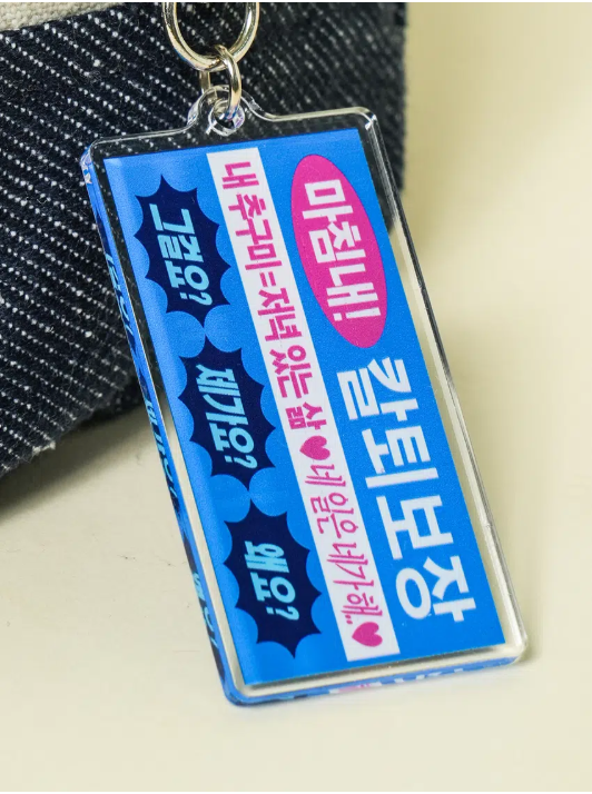 다이소에서-나온-밈-키링-4종&파우치-4종.jpg-1-이미지