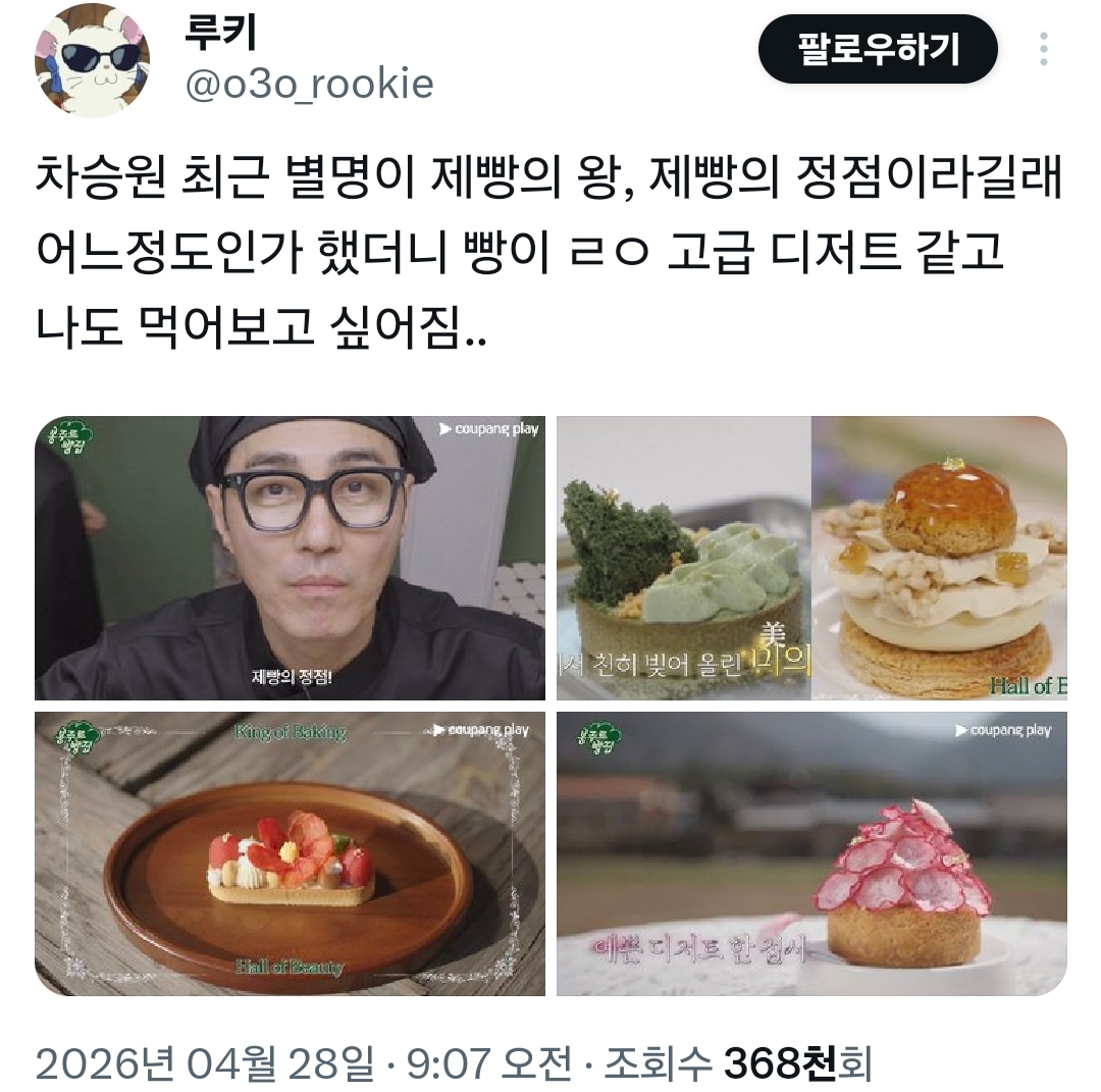 최근-별명이-제빵의-왕이라는-차승원이-만든-디저트-1-이미지