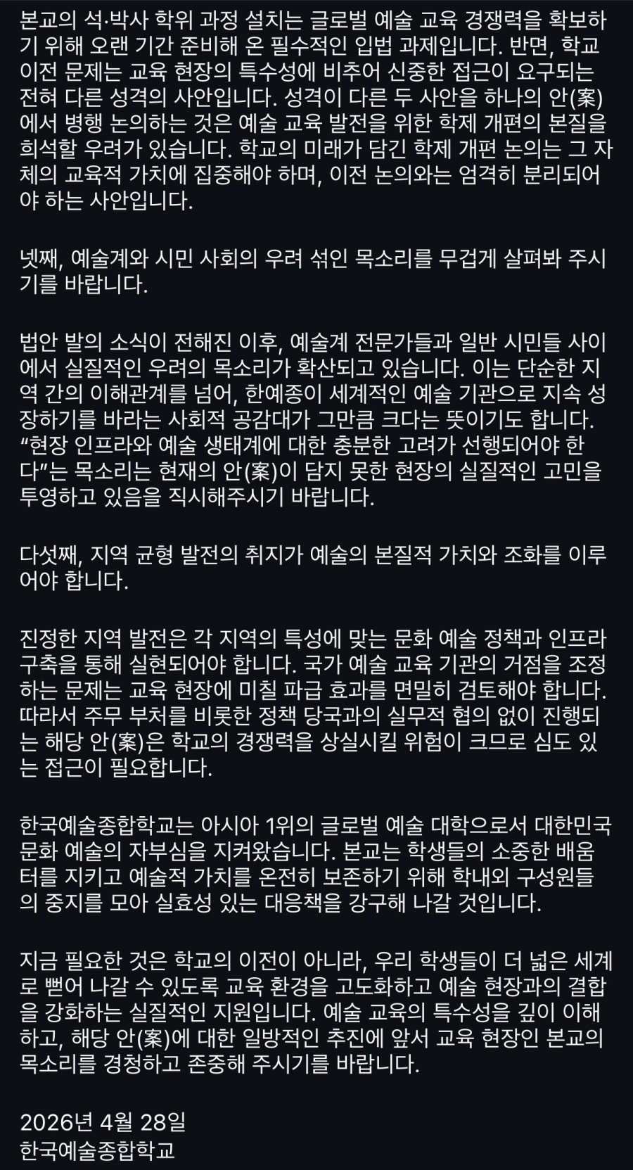 광주-이전-법안에-관한-한예종-오늘자-입장문-3-이미지