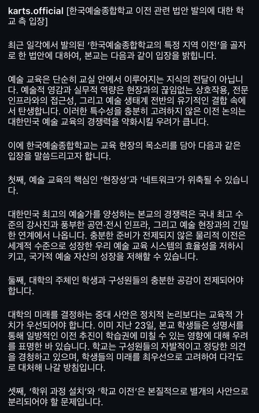 광주-이전-법안에-관한-한예종-오늘자-입장문-2-이미지
