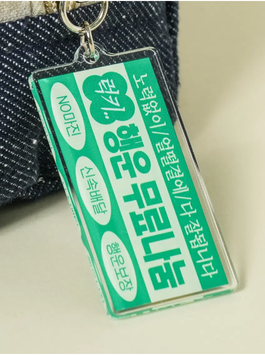 다이소에서-나온-밈-키링-4종&파우치-4종.jpg-3-이미지