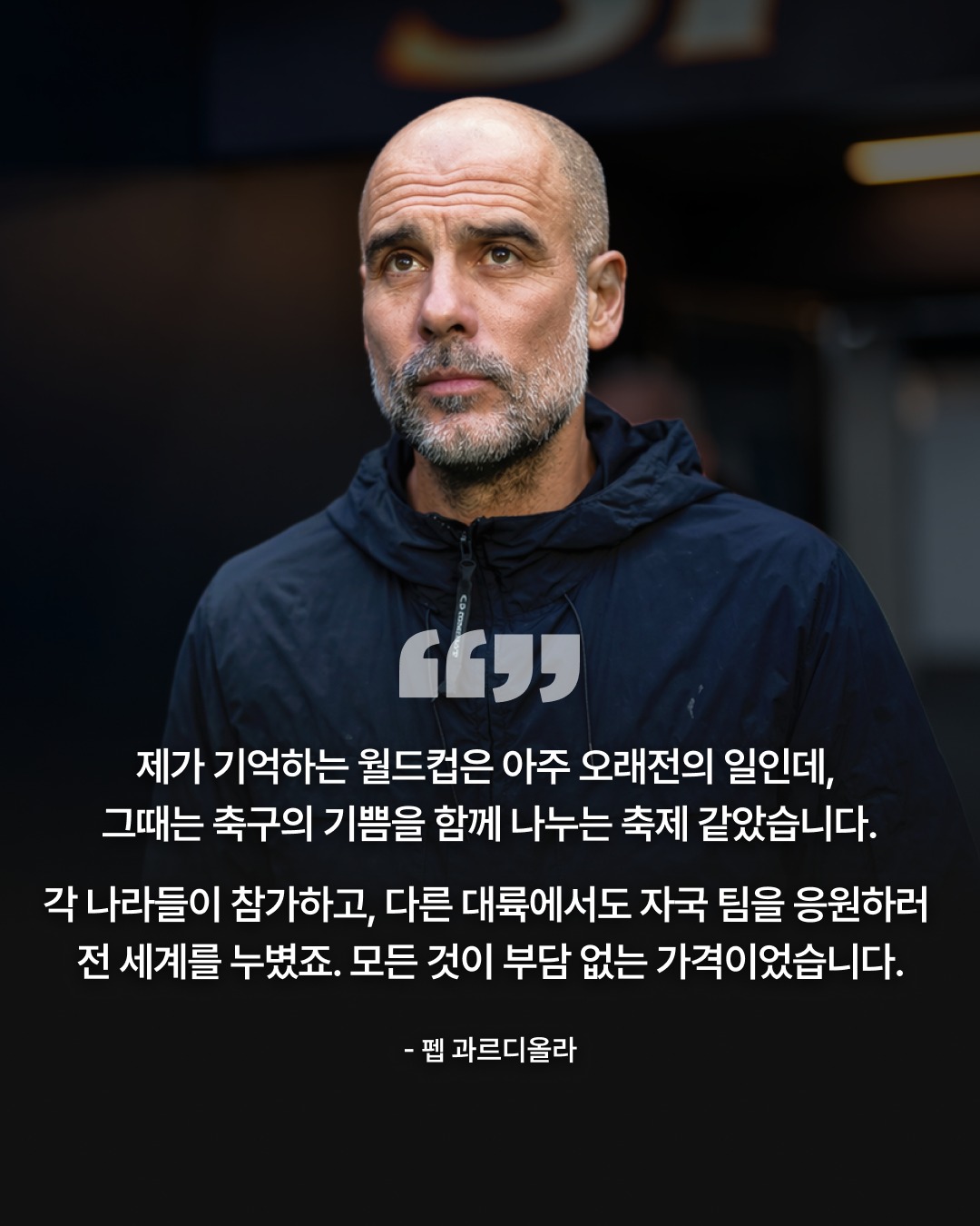 월드컵-티켓-가격에-펩-과르디올라-소신발언-2-이미지