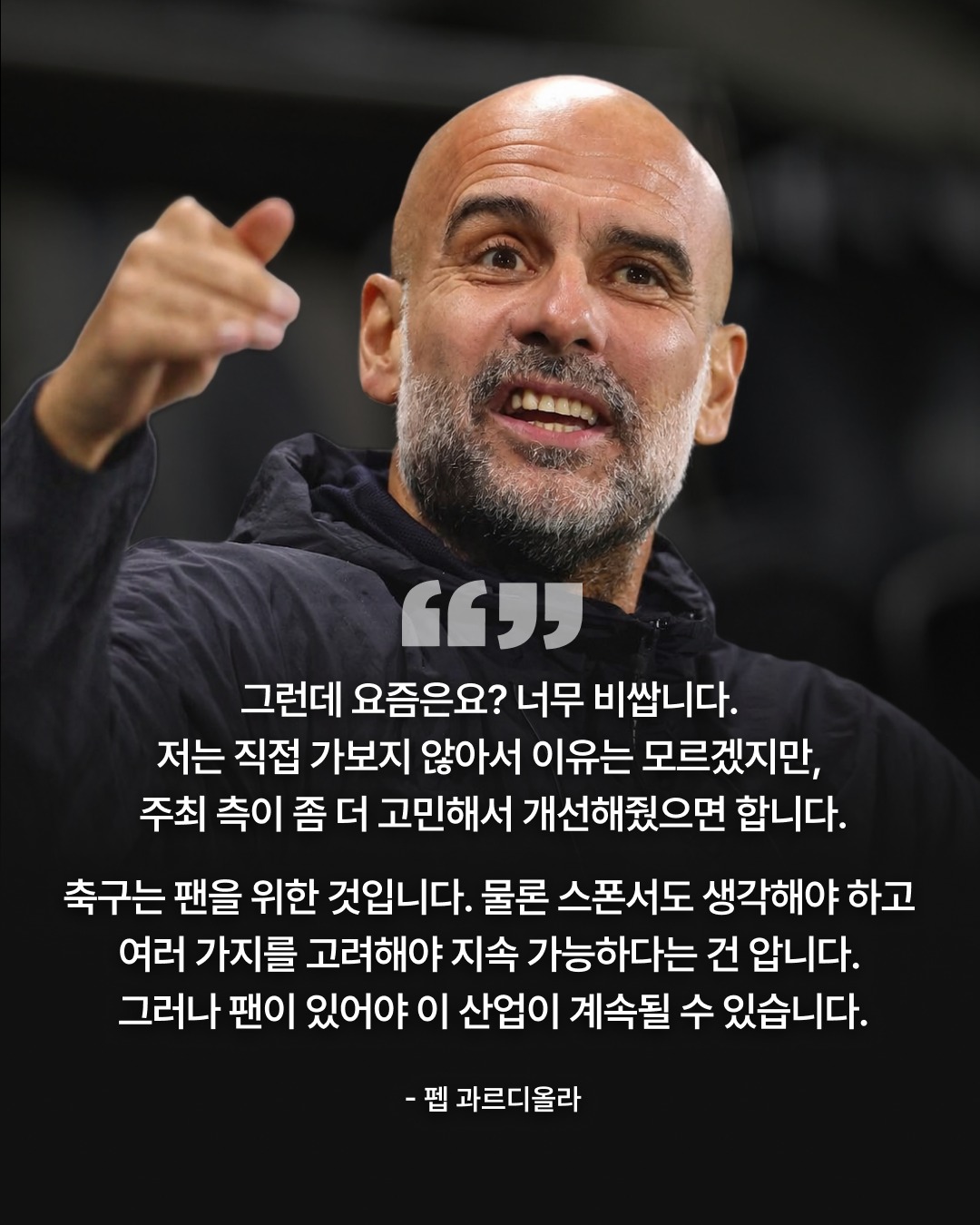 월드컵-티켓-가격에-펩-과르디올라-소신발언-3-이미지