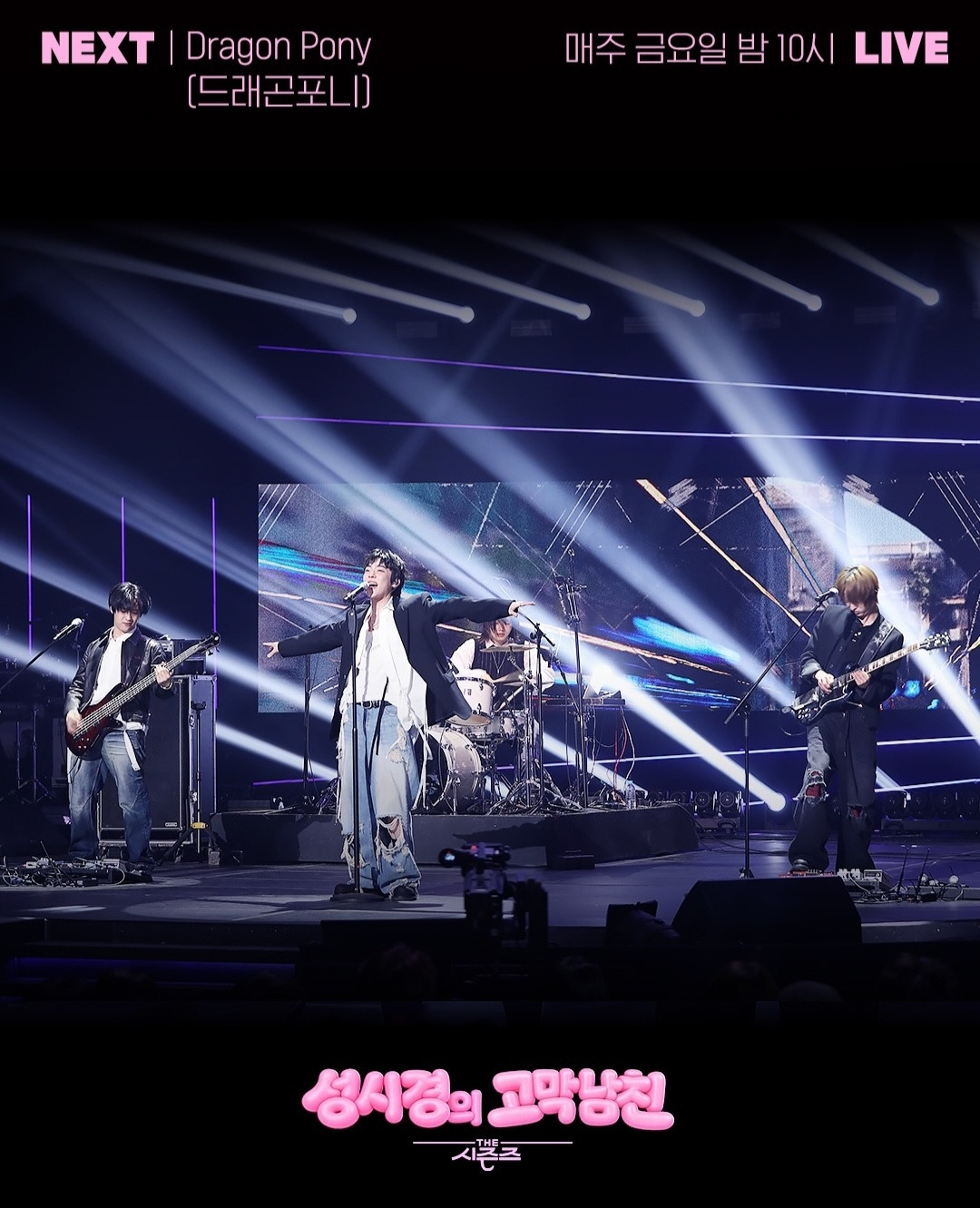 더시즌즈-＜성시경의-고막남친＞-이번-주-라인업-4-이미지