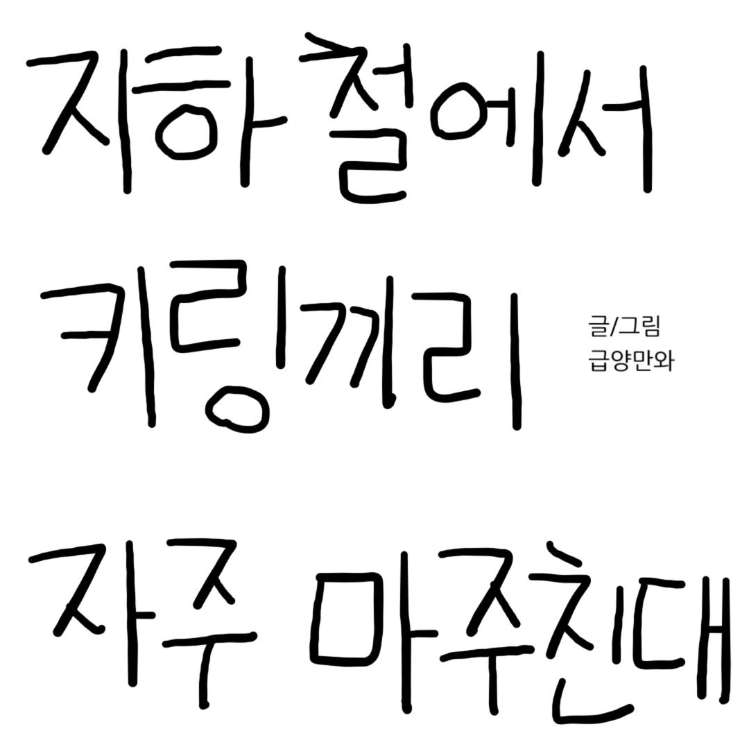 지하철에서-키링끼리-자주-마주친대-0-이미지