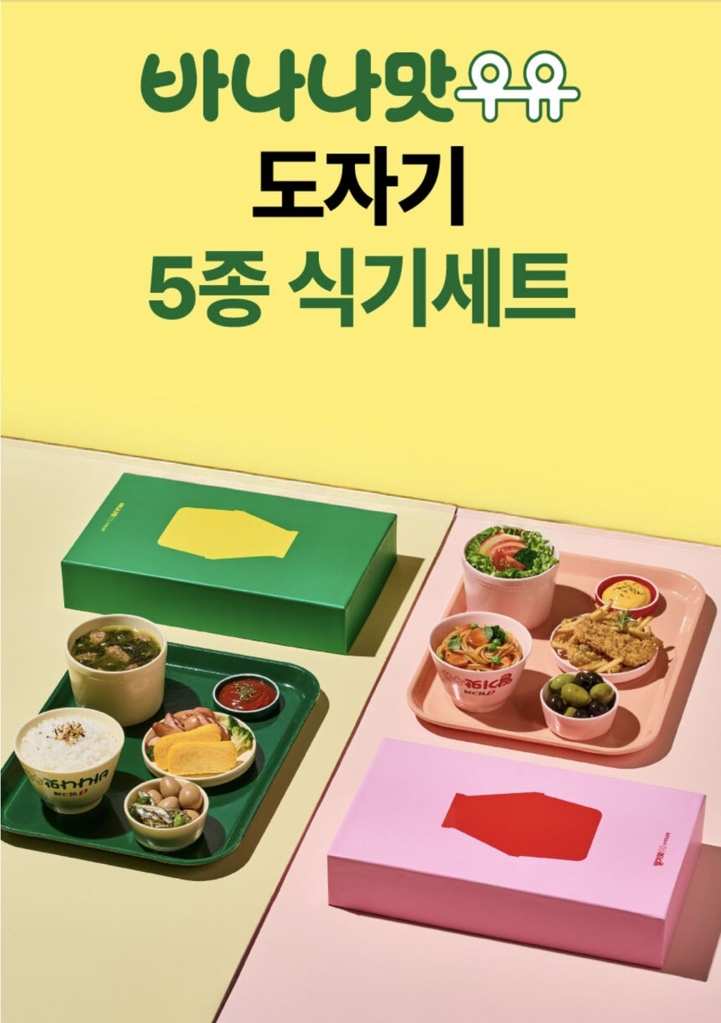 좀-탐나는-바나나맛-우유-굿즈-1-이미지