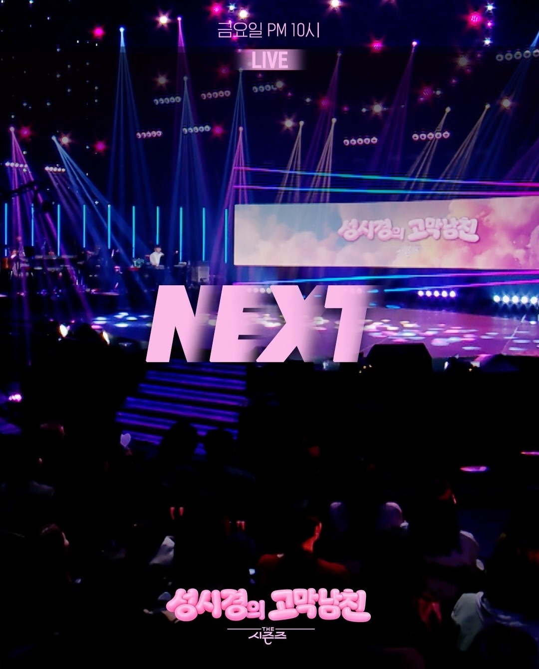 더시즌즈-＜성시경의-고막남친＞-이번-주-라인업-0-이미지