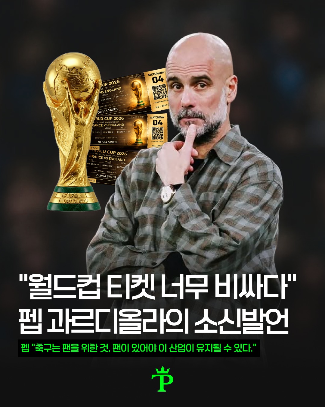 월드컵-티켓-가격에-펩-과르디올라-소신발언-1-이미지