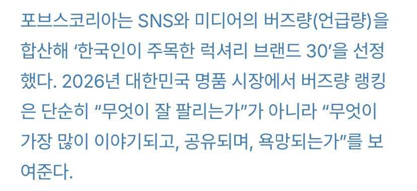 포브스코리아-선정-2026-한국인이-주목한-럭셔리-브랜드-30.jpg-2-이미지