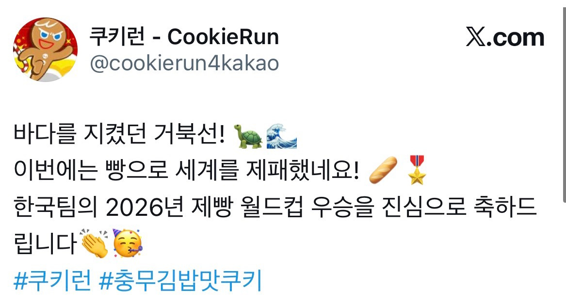 제빵-월드컵-한국팀-우승을-축하하는-쿠키런-공계.twt-2-이미지