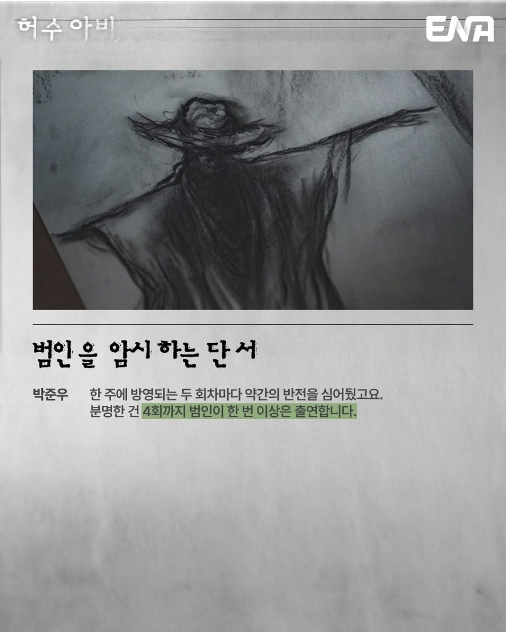 드라마-허수아비-코멘터리-7-이미지