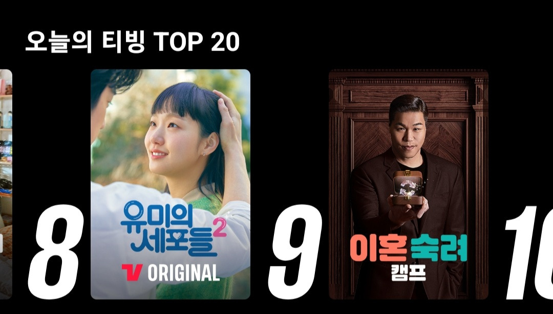 현재-티빙에서-1위-하고-있는-드라마...jpgif-4-이미지