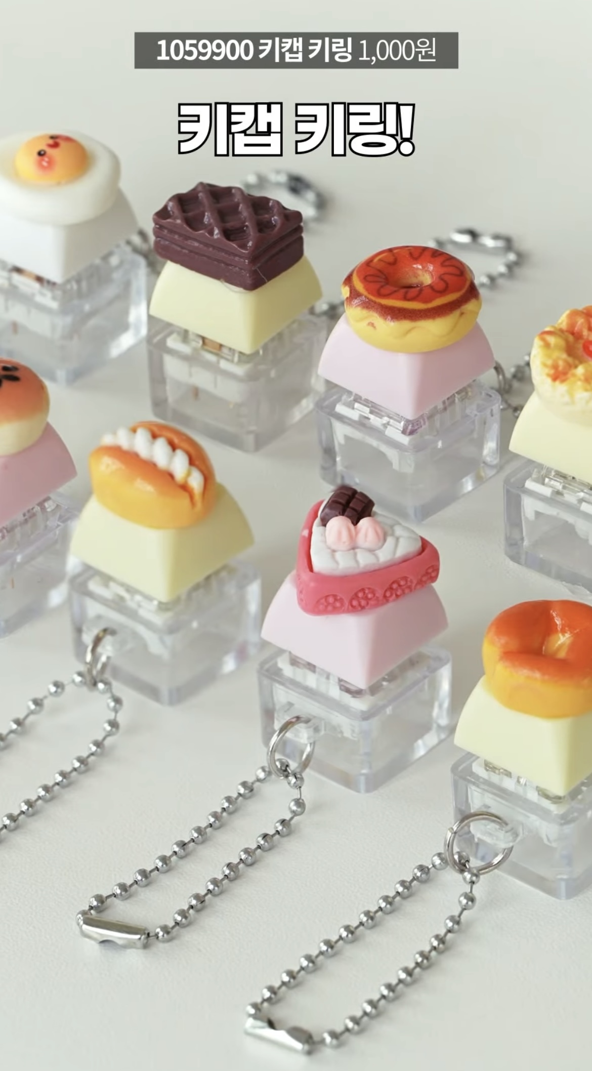 다이소-키캡-키링.🍩🧁🍰🥯-0-이미지