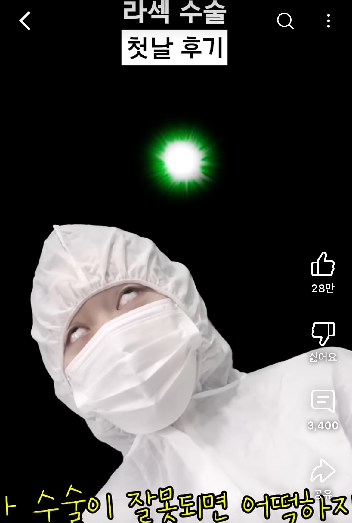 라섹-수술-후기-공감-100000%인-영상-8-이미지