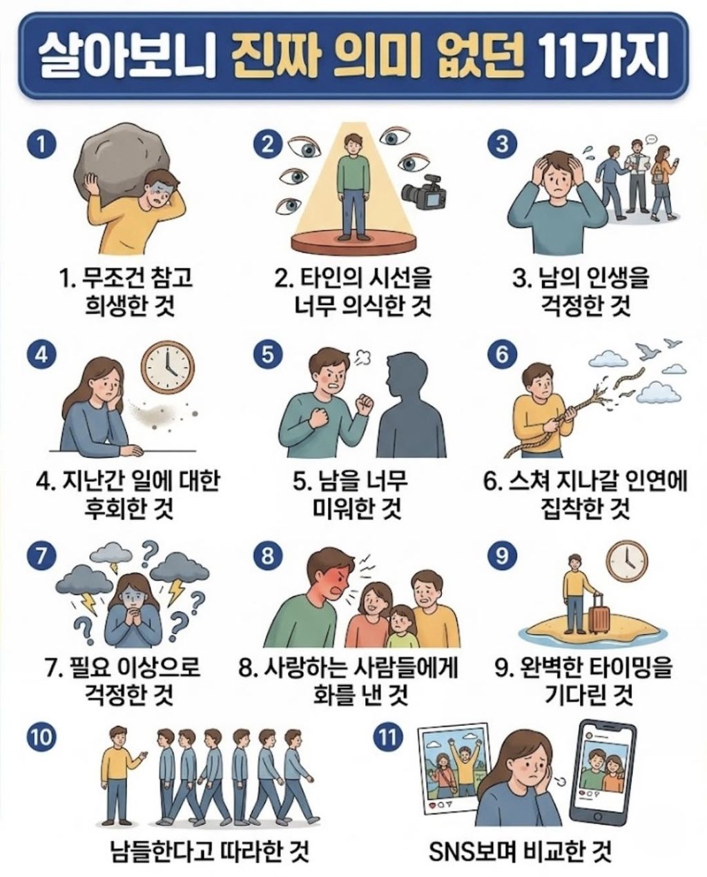 살아보니-진짜-의미-없던-11가지.jpg-0-이미지
