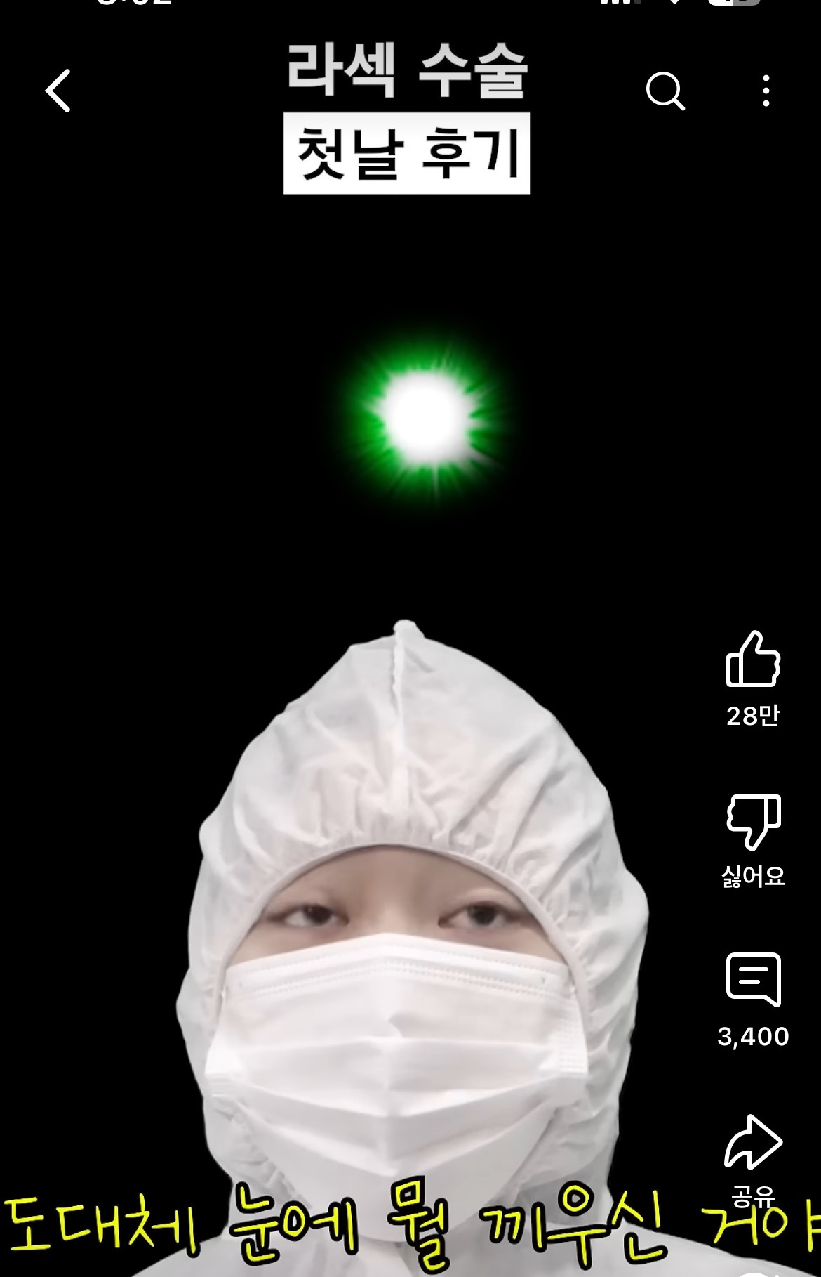 라섹-수술-후기-공감-100000%인-영상-10-이미지