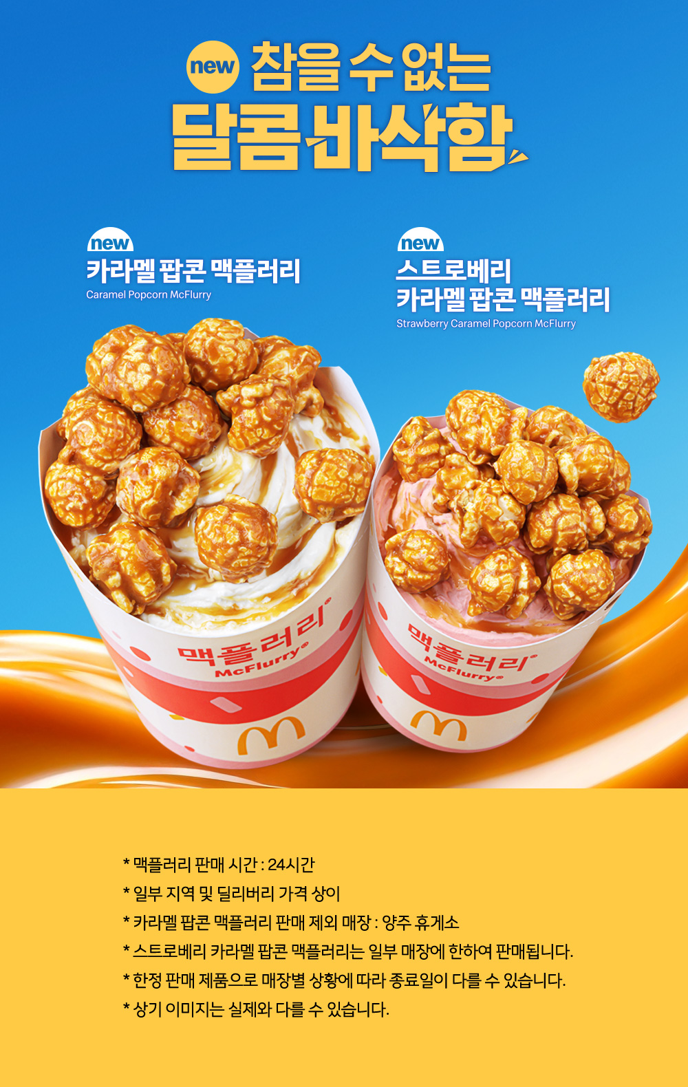 맥도날드-카라멜-팝콘-맥플러리-출시(+망고-맥피즈,-씨푸드버거-2종)-0-이미지