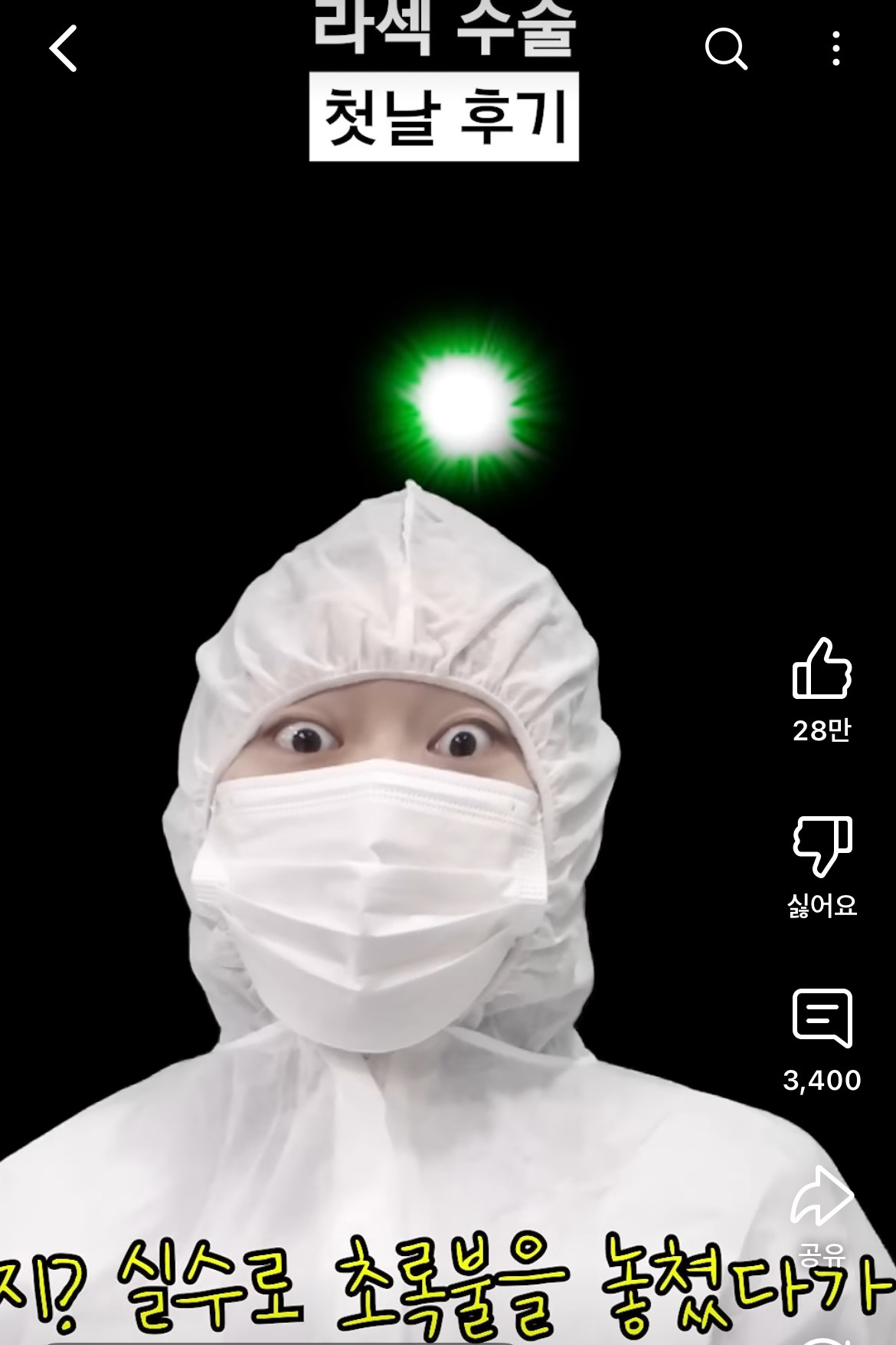 라섹-수술-후기-공감-100000%인-영상-7-이미지