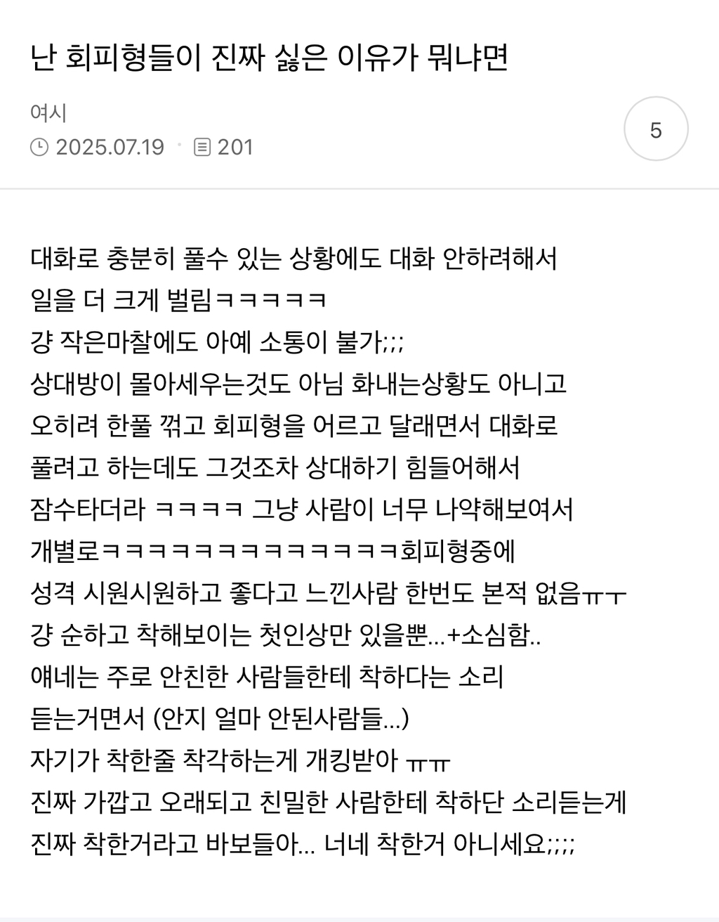 사람들이-회피형을-싫어하는-이유....-0-이미지