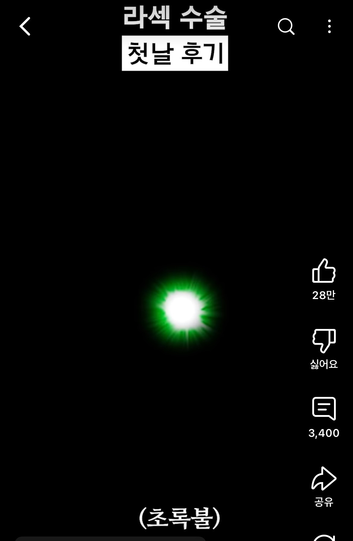 라섹-수술-후기-공감-100000%인-영상-5-이미지