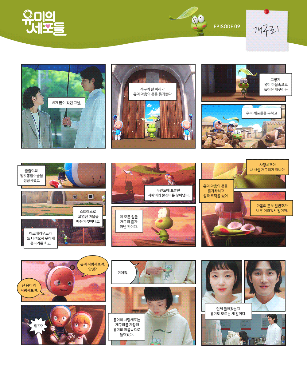 [유미의-세포들]-개구리-서사로-완성된-유미-구웅의-썸.jpg-50-이미지