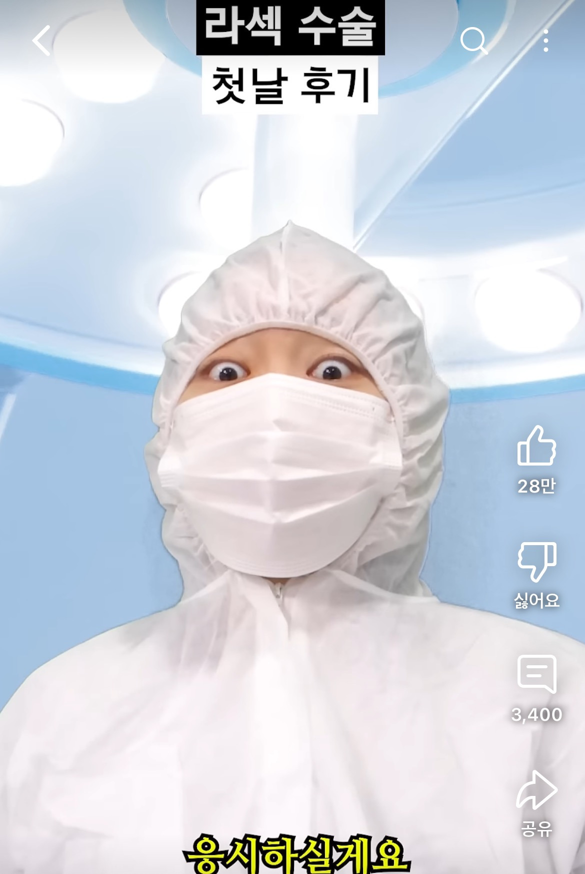 라섹-수술-후기-공감-100000%인-영상-4-이미지