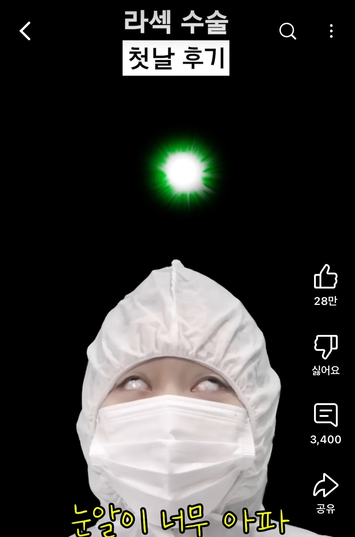 라섹-수술-후기-공감-100000%인-영상-9-이미지