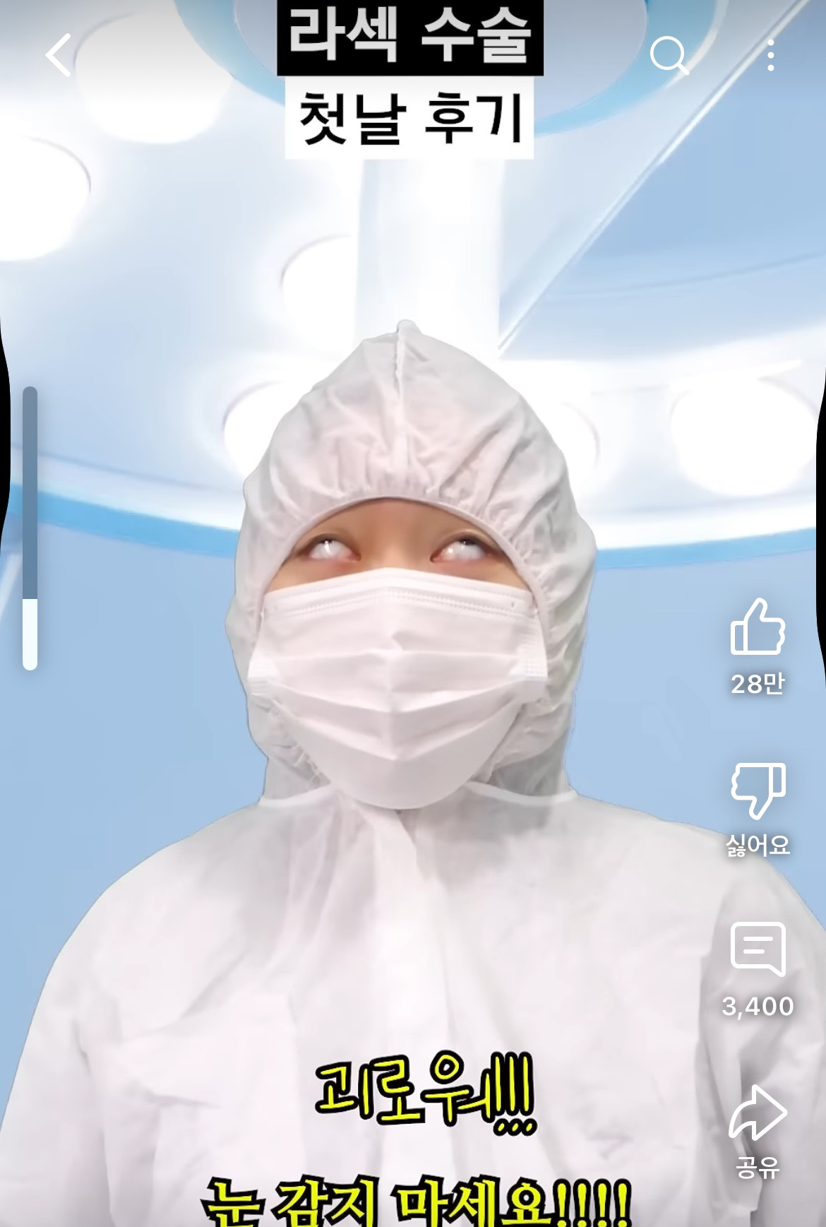 라섹-수술-후기-공감-100000%인-영상-11-이미지