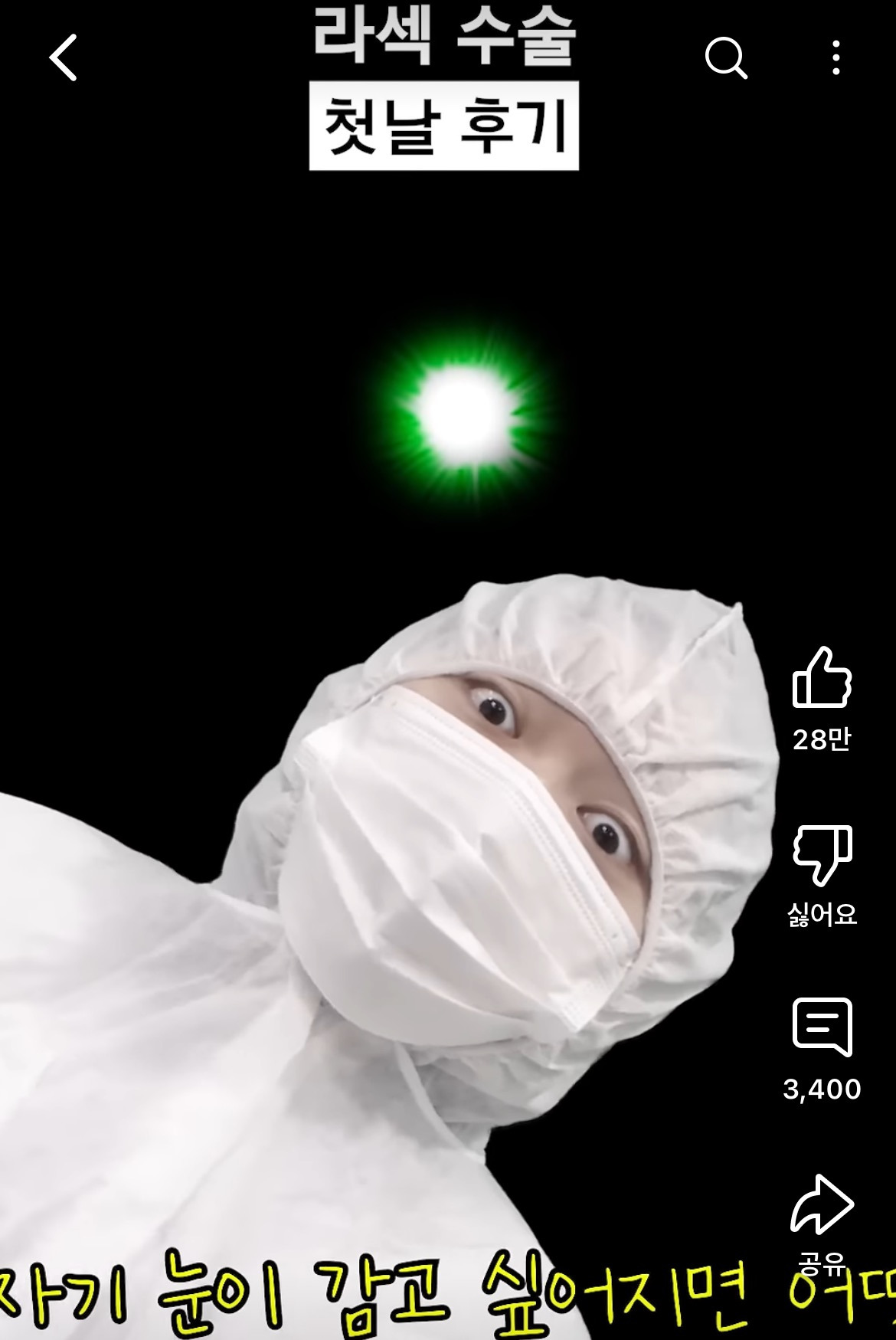 라섹-수술-후기-공감-100000%인-영상-6-이미지