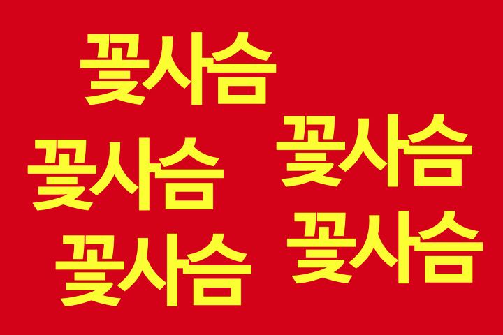 “꽃사슴”을-5번-외쳐보세요-0-이미지