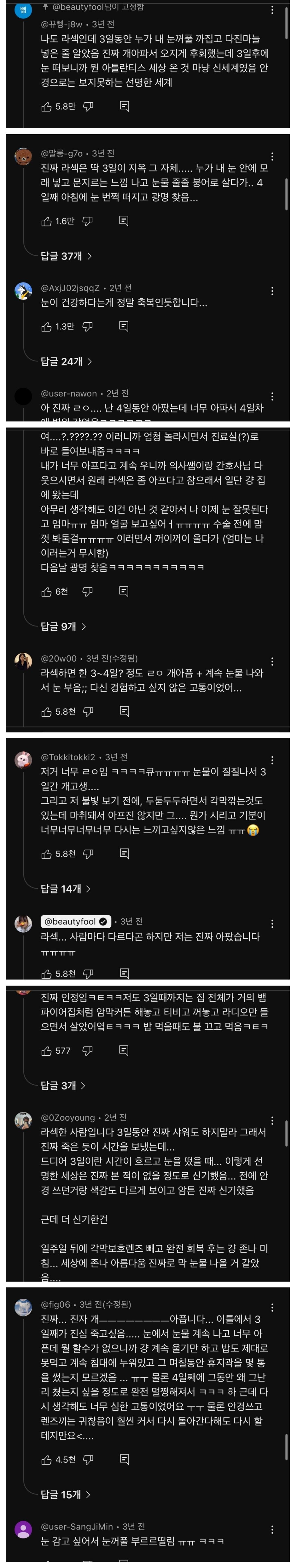 라섹수술-후-백퍼-공감한다는-내용-4-이미지